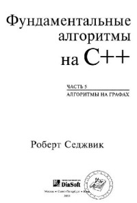 Седжвик Р. — Фундаментальные алгоритмы на C++. Алгоритмы на графах