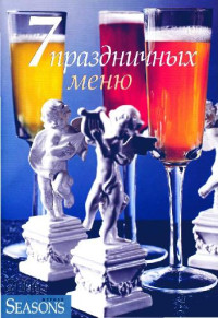  — 7 праздничных меню