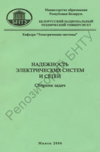 Волков, А. А. — Надежность электрических систем и сетей