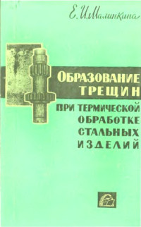 Малинкина Е. И. — Образование трещин при термической обработке стальных изделий