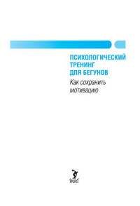 Гэллоуэй Джефф — Психологический тренинг для бегунов. Как сохранить мотивацию