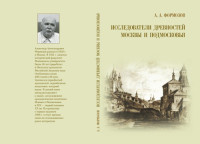 Формозов А. А. — Исследователи древностей Москвы и Подмосковья
