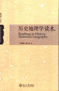 黄义军 / 唐晓峰 — 历史地理学读本
