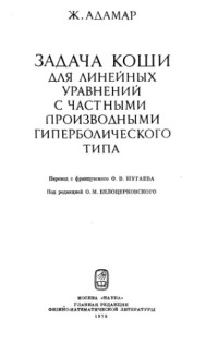 Адамар Ж. — Задача Коши для линейных уравнений с частными производными гиперболического типа