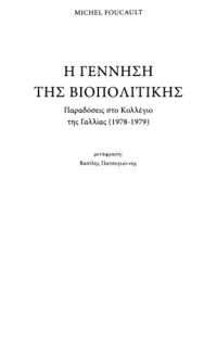 Michel Foucault — Η γέννηση της βιοπολιτικής: Παραδόσεις στο Kολλέγιο της Γαλλίας (1978-1979)