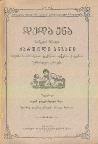 იაკობ გოგებაშვილი — დედა ენა: პირველი ნაწილი