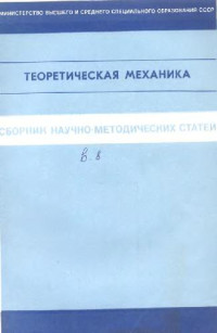 Архангельский Ю.А., Веселовский И.Н., И.М. Воронков (ред.) — Сборник научно-методических статей по теоретической механике