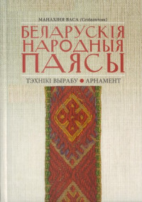 манахіня Васа (Селівончык В. І.) — Беларускія народныя паясы: тэхнікі вырабу, арнамент