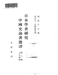 刘俊文 — 日本学者研究中国史论著选译 第三卷 上古秦汉