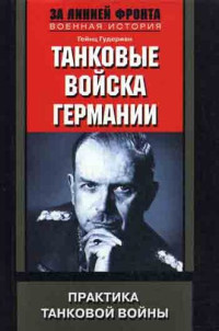 Гейнц Вильгельм Гудериан — Танковые войска Германии