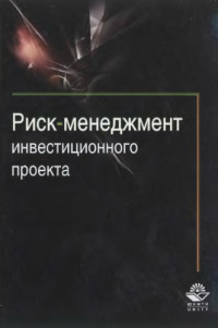 Грачева М.В., Секерин А.Б. (ред.) — Риск-менеджмент инвестиционного проекта