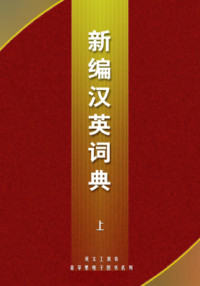 Cui Baocheng. 崔保成 — A new Chinese-English dictionary 新编汉英词典（上中下）