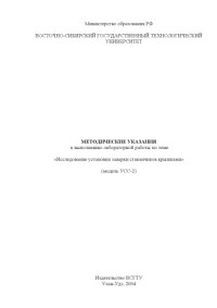 Ханхасаев Г.Ф., Мардаев Э.Г., Сетова О.А., Балтахинова Ю.Д., Цыбиков В.Д., Тухалов А.В. — Методические указания к выполнению лабораторной работы по теме: ''Исследование установки заварки стаканчиков крышками (модель УСС-2)''