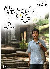 박정호 — 일탈 라오스 쉼표 3권