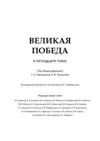 Нарышкин С.Е., Торкунов А.В. (под общ. ред.) — Великая победа. В 15 томах. Освобождение