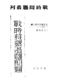 王文萱 — 战时移垦边疆问题