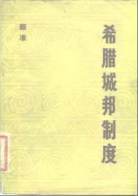 顾准 — 希腊城邦制度 : 读希腊史笔记