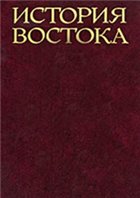  — История Востока (5 томов). Восток в средние века