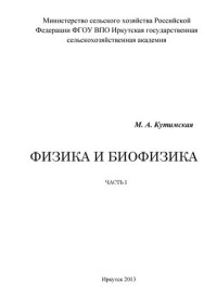 Кутимская М. А. — Физика и биофизика: Ч. 1: учебное пособие