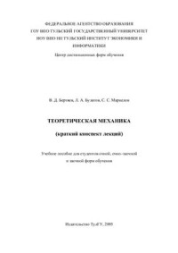 Бертяев В.Д., Булатов Л.А., Маркелов С.С. — Теоретическая механика (краткий конспект лекций)