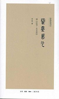 李零 — 兰台万卷
