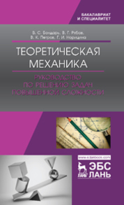 Бондарь В. С., Рябов В. Г., Петров В. К., Норицина Г. И. — Теоретическая механика. Руководство по решению задач повышенной сложности