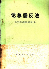 江西人民出版社 编辑 — 论尊儒反法: 批判孔子和儒家反动思想文集