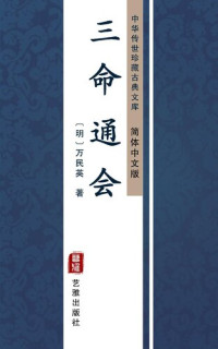 万民英 — 三命通会（简体中文版）: 中华传世珍藏古典文库