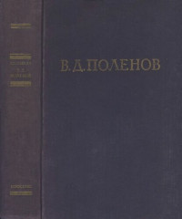 Сахарова Е.В. — Василий Дмитриевич Поленов. Письма, дневники, воспоминания