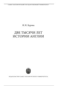 Бурова И.И. — Две тысячи лет истории Англии