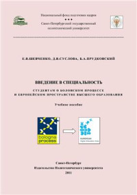 Шевченко Е.В., Суслова Д.В., Прудковский Б.А. — Введение в специальность. Студентам о Болонском процессе в Европейском пространстве высшего образования