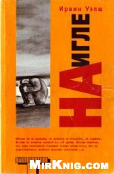 Уэлш И. — На игле