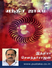 இந்திரா சௌந்தர்ராஜன் — யந்திர ஜாலம்