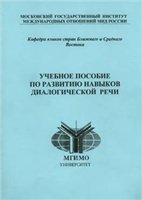  — Учебное пособие по развитию навыков диалогической речи