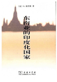 G.赛代斯, 蔡华, 杨保筠 — 东南亚的印度化国家