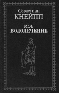 Севастиан Кнейпп — Мое водолечение