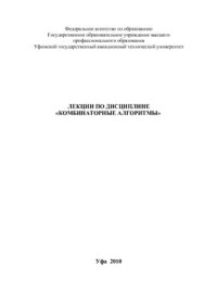Филиппова А.С. — Лекции по дисциплине Комбинаторные алгоритмы