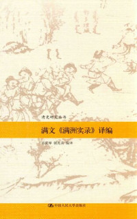 祁美琴、强光美编译 — [清史研究丛书]满文《满洲实录》译编
