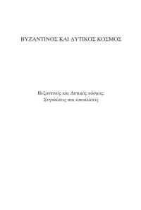 Κωνσταντίνος Αθανασόπουλος — Βυζαντινός και δυτικός κόσμος: Συγκλίσεις και αποκλίσεις