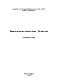 Зиновьев В. Б., Ким Л. И., Попов А. М., Самошкин А. С. — Теоретическая механика. Динамика