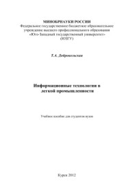 Добровольская Т.А. — Информационные технологии в легкой промышленности