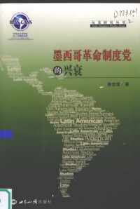 徐世澄 — 墨西哥革命制度党的兴衰