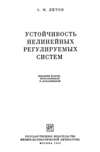 Летов А.М. — Устойчивость нелинейных регулируемых систем