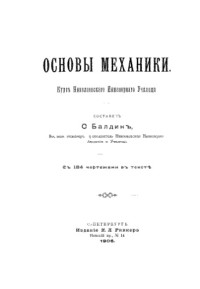 сост. С. Балдин — Основы механики - курс Николаев. инж. уч-ща