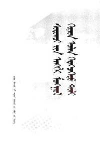  — English - Chinese - Mongolian Script Dictionary
