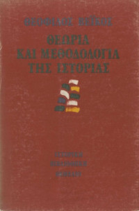 Θεόφιλος Βεϊκος — Θεωρία και μεθοδολογία της ιστορίας