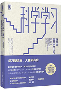 丹尼尔 L.施瓦茨 (Daniel L. Schwartz), 杰西卡 M.曾 (Jessica M. Tsang), 克里斯滕 P.布莱尔 (Kristen P. Blair) — 科学学习：斯坦福黄金学习法则