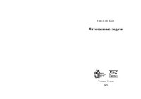 Покорный Ю.В. — Оптимальные задачи