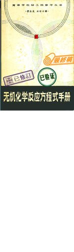 曹忠良 — 无机化学反应方程式手册