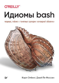 Карл Олбинг, Джей Пи Фоссен — Идиомы bash